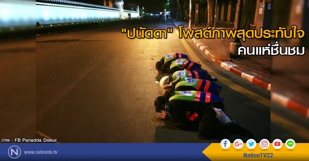"ปนัดดา" โพสต์ภาพสุดประทับใจ คนแห่ชื่นชม "ปนัดดา" โพสต์ภาพสุดประทับใจ คนแห่ชื่นชม