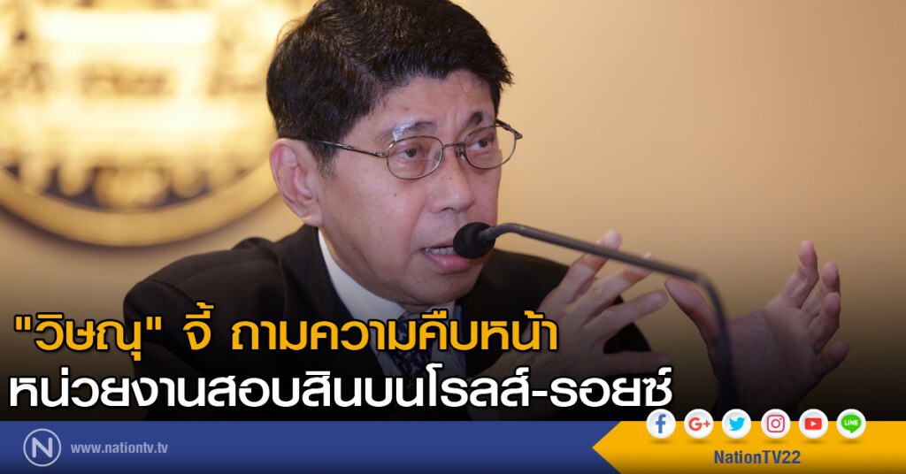 "วิษณุ"  จี้  ถามความคืบหน้าหน่วยงานสอบสินบนโรลส์-รอยซ์