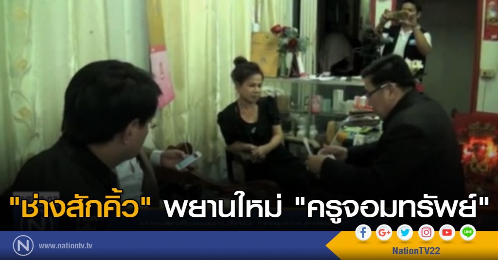 "ช่างสักคิ้ว" พยานใหม่ "ครูจอมทรัพย์" "ช่างสักคิ้ว" พยานใหม่ "ครูจอมทรัพย์"