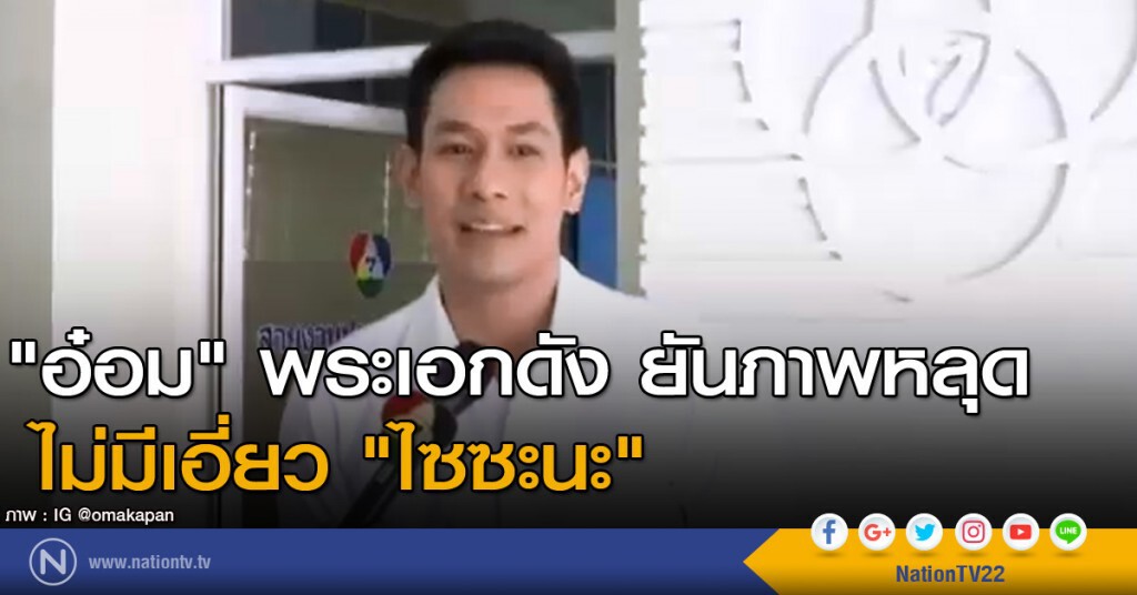 "อ๋อม" พระเอกดัง ยันภาพหลุด ไม่มีเอี่ยว "ไซซะนะ"
