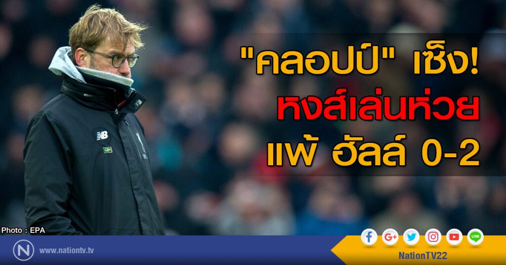 "คลอปป์" เซ็ง หงส์เล่นห่วย แพ้ ฮัลล์ 0-2 "คลอปป์" เซ็ง หงส์เล่นห่วย แพ้ ฮัลล์ 0-2
