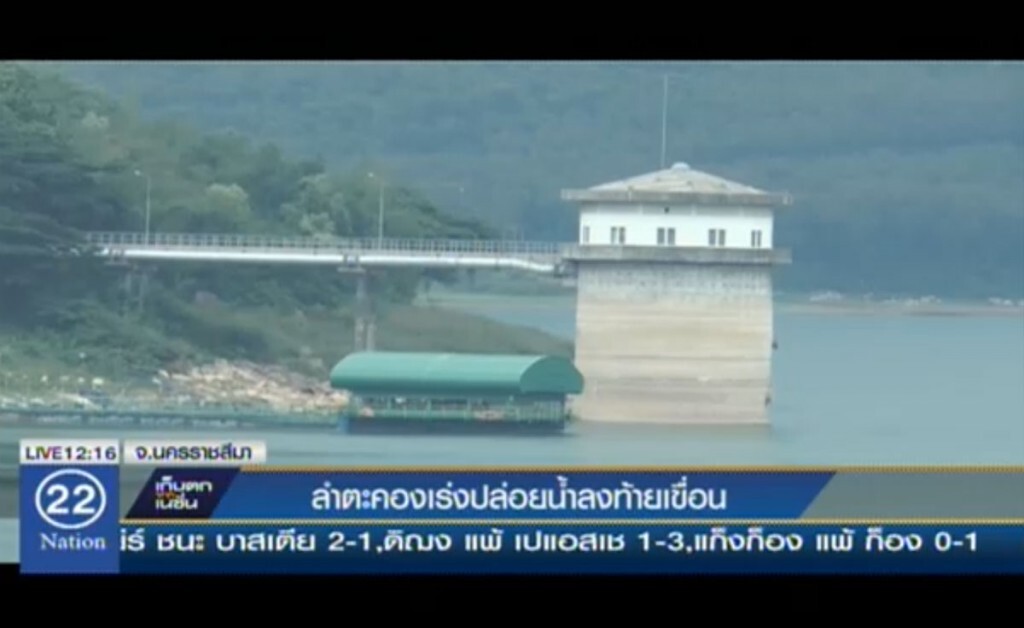 ลำตะคองเร่งปล่อยน้ำ ลงท้ายเขื่อน ลำตะคองเร่งปล่อยน้ำ ลงท้ายเขื่อน