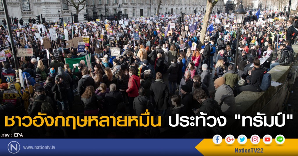 ชาวอังกฤษหลายหมื่นประท้วง "ทรัมป์" ชาวอังกฤษหลายหมื่นประท้วง "ทรัมป์"