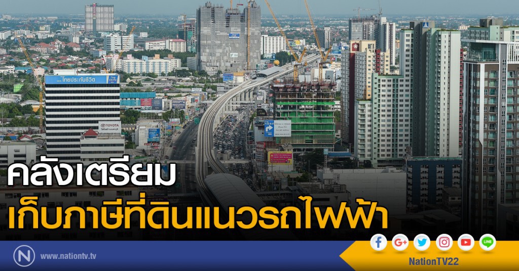 คลังเตรียมเก็บภาษีที่ดินแนวรถไฟฟ้า คลังเตรียมเก็บภาษีที่ดินแนวรถไฟฟ้า