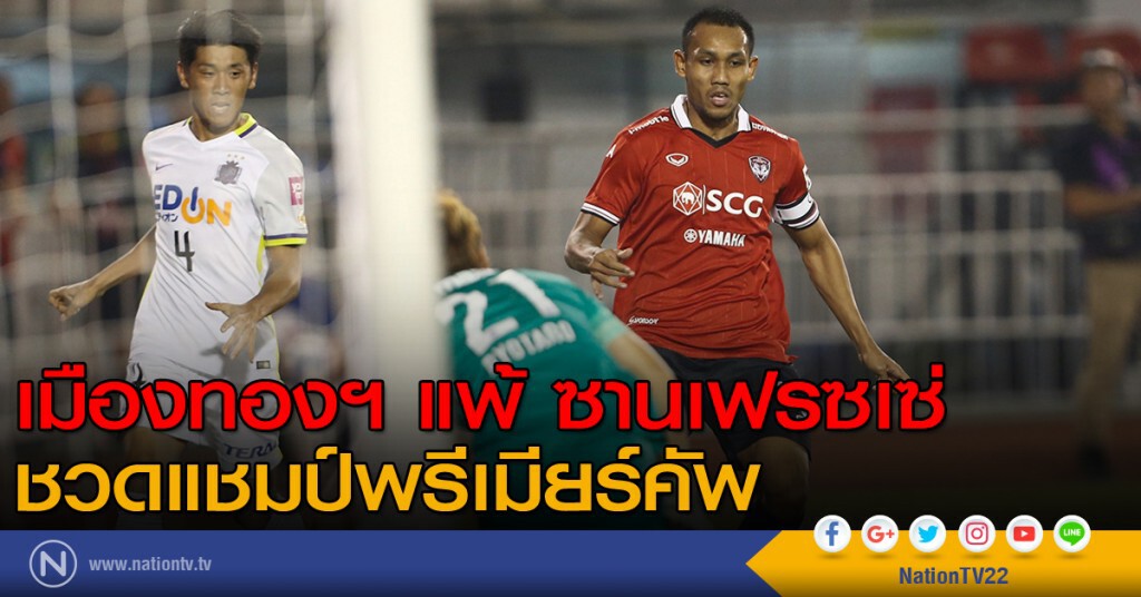 เมืองทองฯ แพ้ ซานเฟรซเซ่ ชวดแชมป์พรีเมียร์คัพ เมืองทองฯ แพ้ ซานเฟรซเซ่ ชวดแชมป์พรีเมียร์คัพ