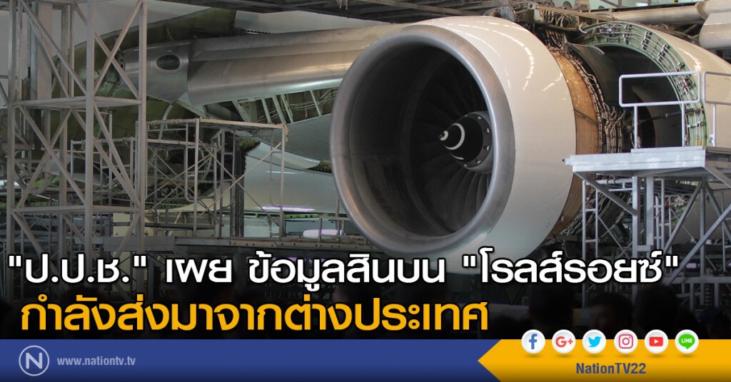 "ป.ป.ช." เผย ข้อมูลสินบน "โรลส์รอยซ์" กำลังส่งมาจากต่างประเทศ "ป.ป.ช." เผย ข้อมูลสินบน "โรลส์รอยซ์" กำลังส่งมาจากต่างประเทศ
