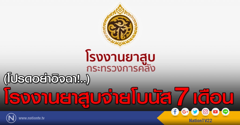 โรงงานยาสูบจ่ายโบนัส 7 เดือน โรงงานยาสูบจ่ายโบนัส 7 เดือน