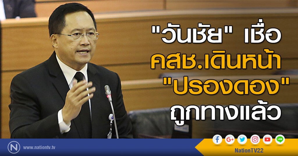 "วันชัย" เชื่อ คสช.เดินหน้า "ปรองดอง" ถูกทางแล้ว "วันชัย" เชื่อ คสช.เดินหน้า "ปรองดอง" ถูกทางแล้ว