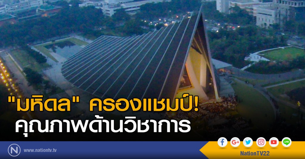 "มหิดล" ครองแชมป์! คุณภาพด้านวิชาการ "มหิดล" ครองแชมป์! คุณภาพด้านวิชาการ