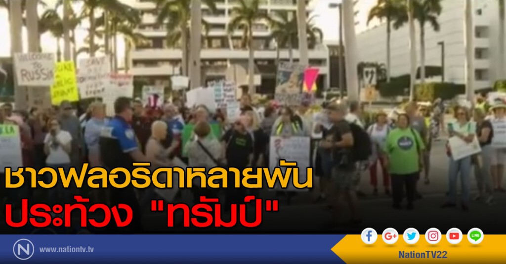 ชาวฟลอริดาประท้วง "ทรัมป์" ชาวฟลอริดาประท้วง "ทรัมป์"