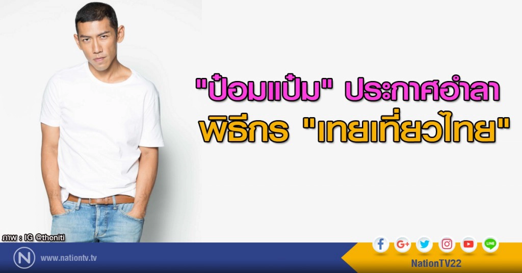 "ป๋อมแป๋ม'" ประกาศอำลา พิธีกร "เทยเที่ยวไทย" "ป๋อมแป๋ม'" ประกาศอำลา พิธีกร "เทยเที่ยวไทย"