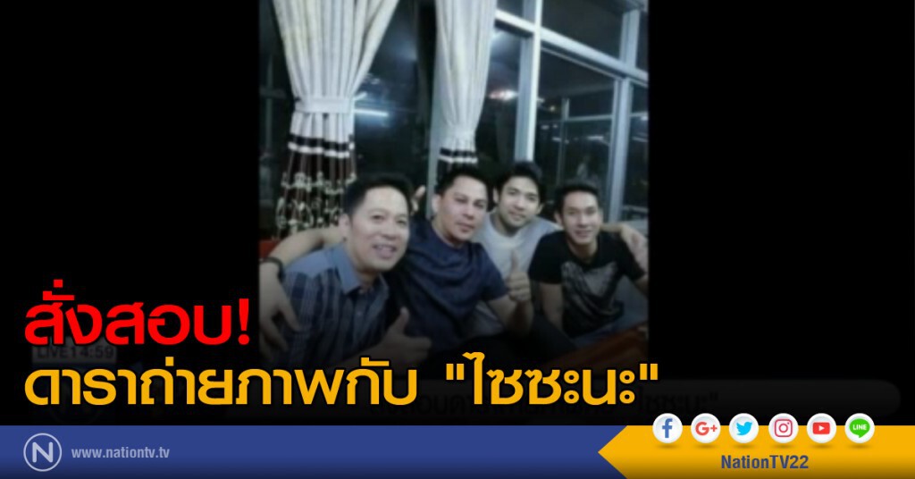 สั่งสอบดาราถ่ายภาพกับ "ไซซะนะ" สั่งสอบดาราถ่ายภาพกับ "ไซซะนะ"
