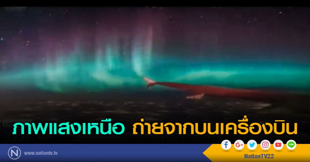 ภาพแสงเหนือ ถ่ายจากบนเครื่องบิน ภาพแสงเหนือ ถ่ายจากบนเครื่องบิน
