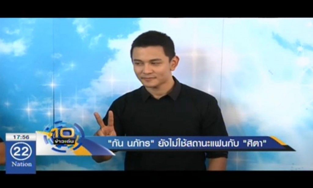 "กัน นภัทร" ยังไม่ใช้สถานะแฟนกับ "ศิตา"