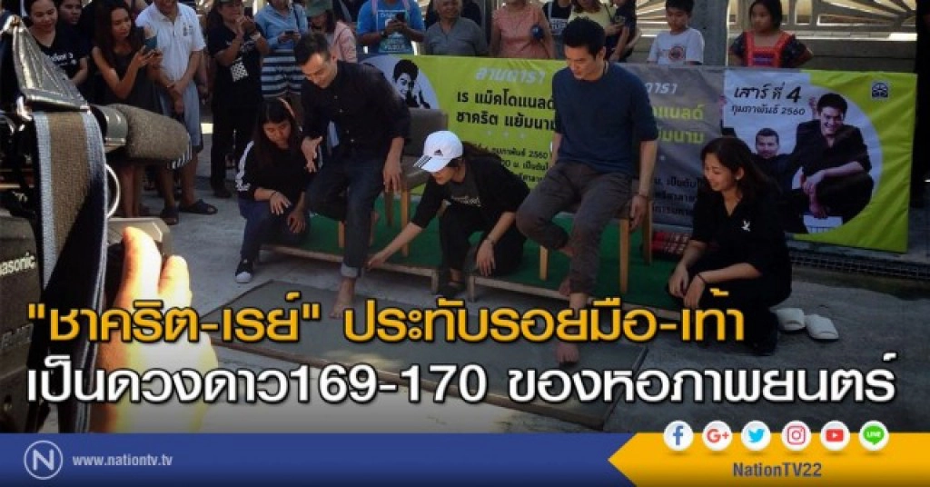 "เรย์ - ชาคริต" ประทับรอบมือ-เท้า ณ ลานดารา