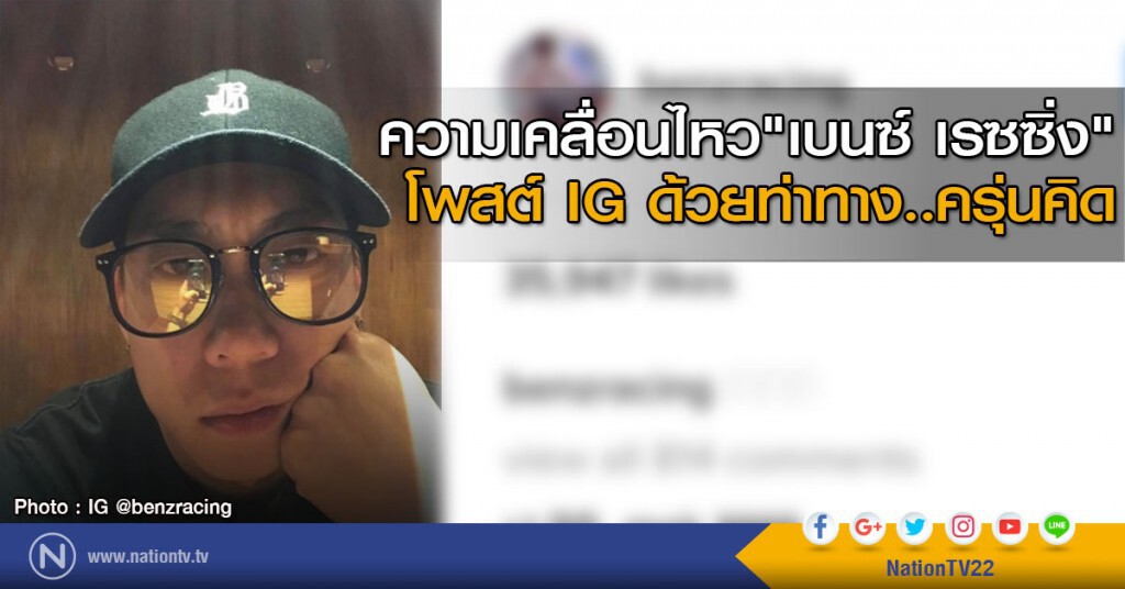 ความเคลื่อนไหว "เบนซ์ เรซซิ่ง" 
โพสต์ IG ด้วยท่าทาง..ครุ่นคิด