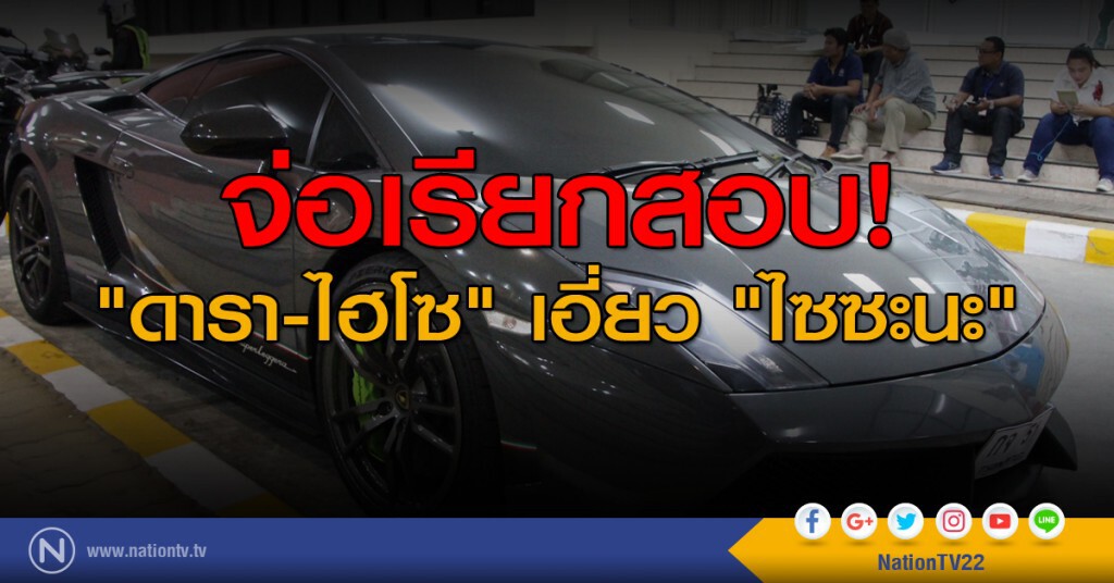จ่อเรียกสอบ "ดารา-ไฮโซ" เอี่ยว "ไซซะนะ"