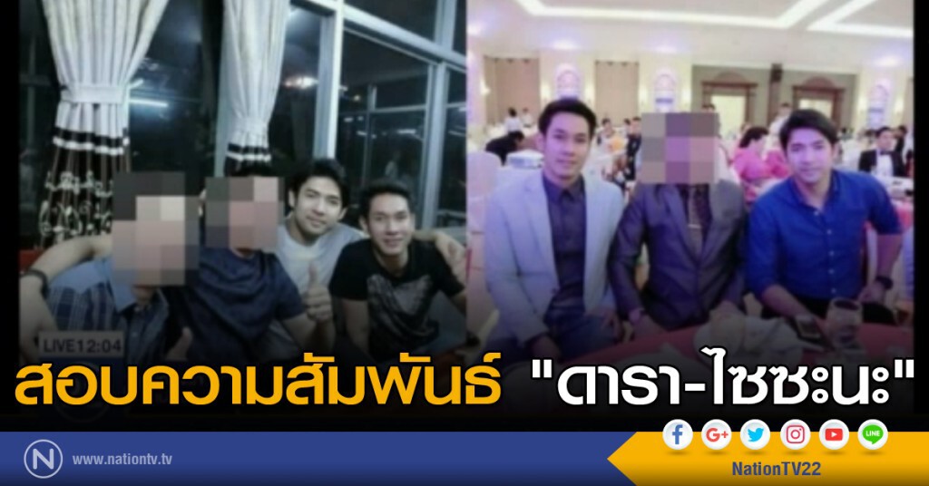สอบความสัมพันธ์ "ดารา-ไซซะนะ"
