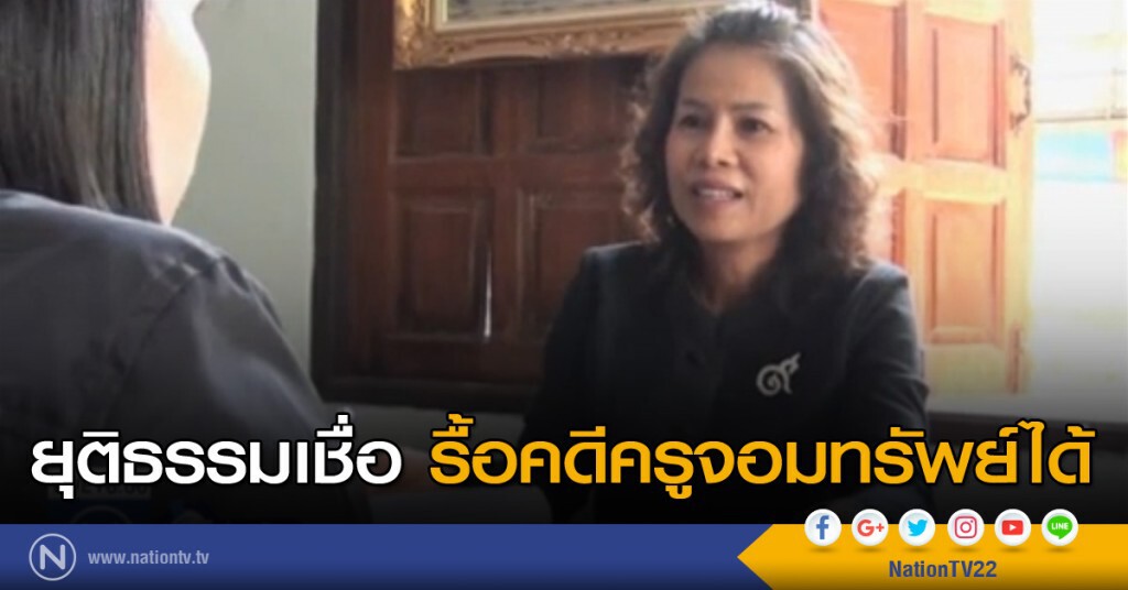 ยุติธรรมเชื่อ รื้อคดีครูจอมทรัพย์ได้ ยุติธรรมเชื่อ รื้อคดีครูจอมทรัพย์ได้