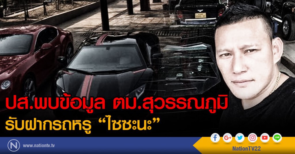 ปส.พบข้อมูล ตม.สุวรรณภูมิ รับฝากรถหรู "ไซซะนะ" ปส.พบข้อมูล ตม.สุวรรณภูมิ รับฝากรถหรู "ไซซะนะ"