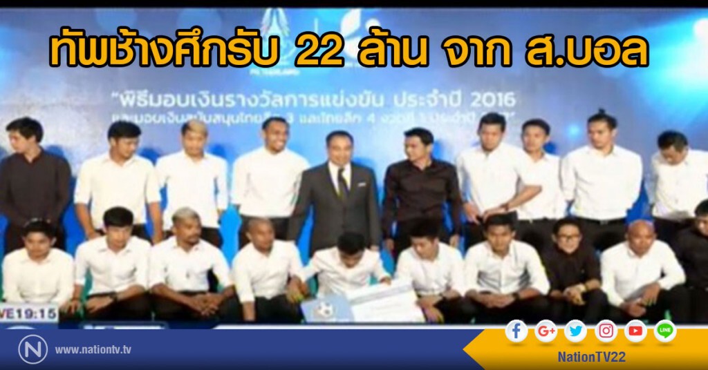 ทัพช้างศึกรับ 22 ล้าน จาก ส.บอล