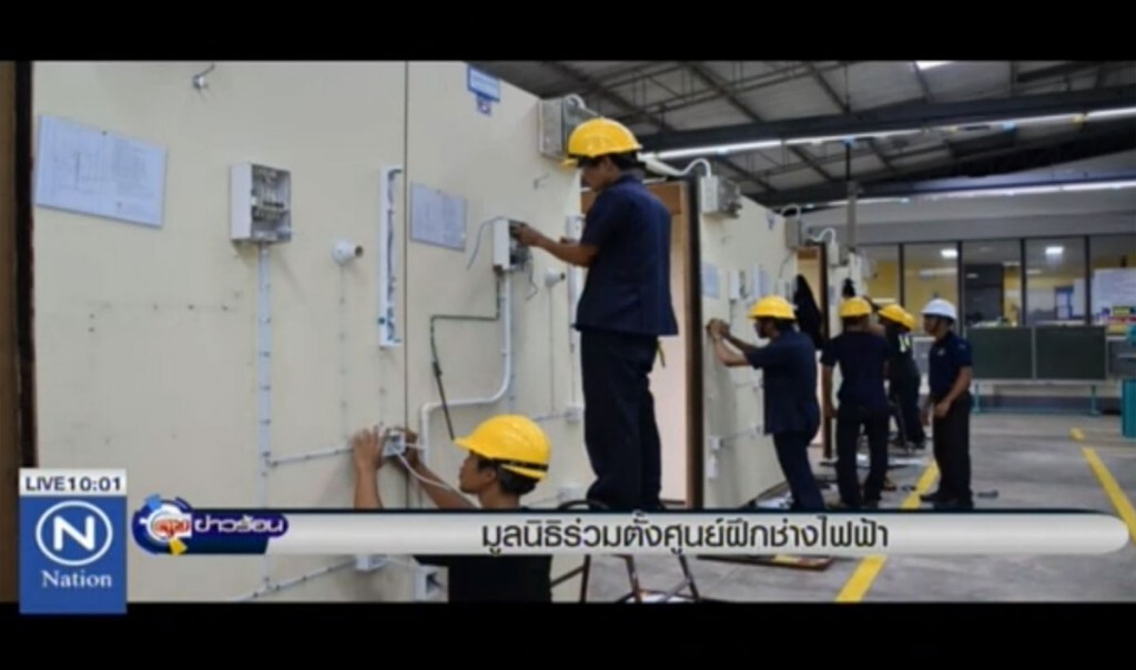 มูลนิธิร่วมตั้งศูนย์ฝึกช่างไฟฟ้า มูลนิธิร่วมตั้งศูนย์ฝึกช่างไฟฟ้า