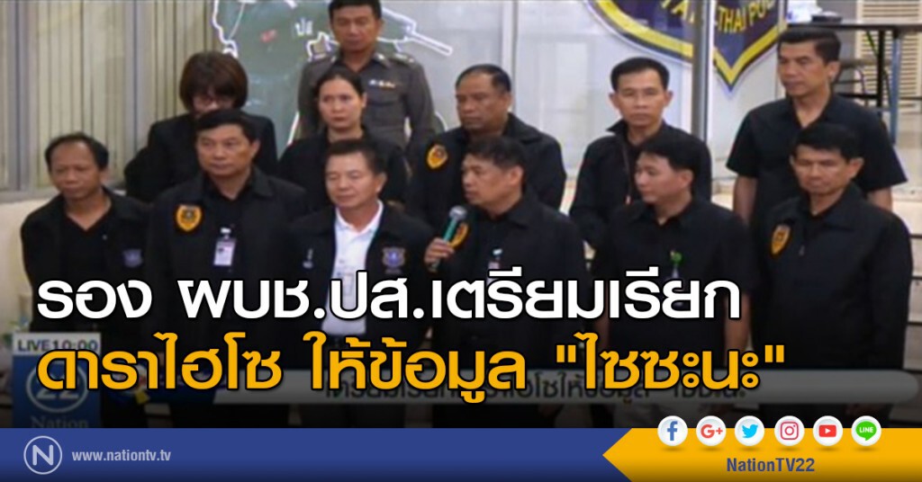 เตรียมเรียกดาราไฮโซ ให้ข้อมูล "ไซซะนะ" เตรียมเรียกดาราไฮโซ ให้ข้อมูล "ไซซะนะ"