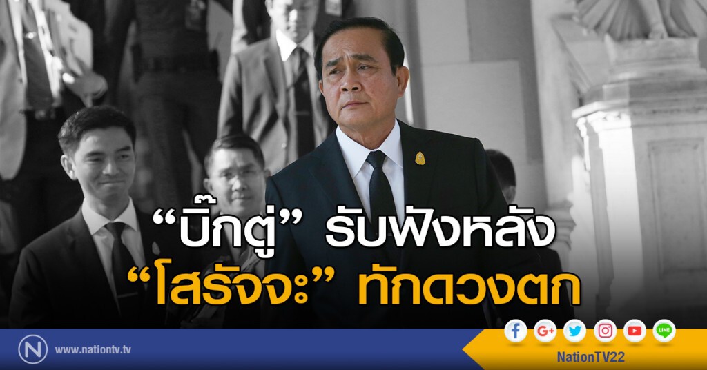 "บิ๊กตู่" รับฟังหลัง "โสรัจจะ" ทักดวงตก "บิ๊กตู่" รับฟังหลัง "โสรัจจะ" ทักดวงตก
