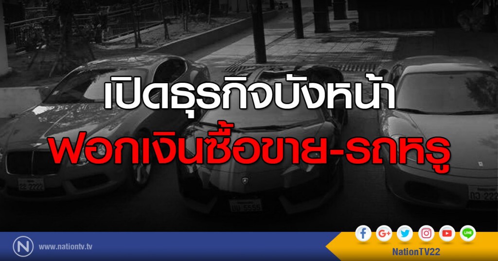 เปิดธุรกิจบังหน้า ฟอกเงินซื้อขาย-รถหรู