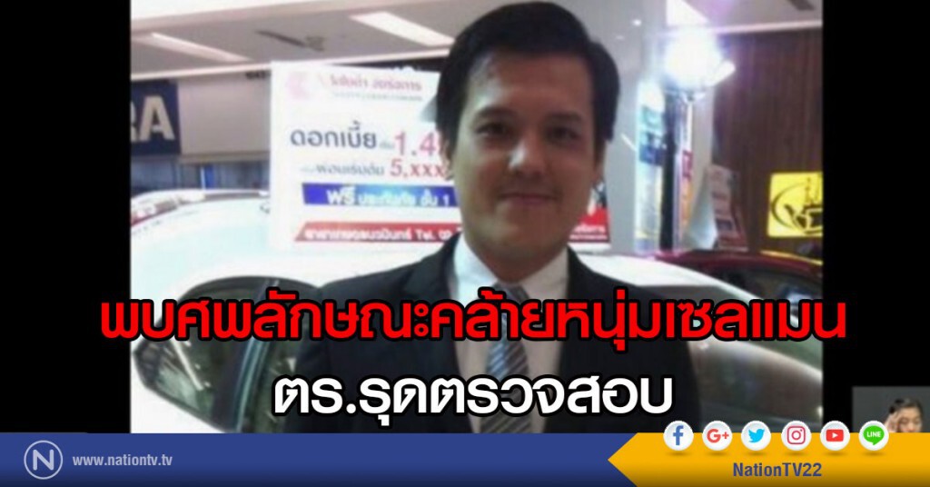 พบศพลักษณะคล้ายหนุ่มเซลแมน ที่รพ.ศิริราช ตร.รุดตรวจสอบ พบศพลักษณะคล้ายหนุ่มเซลแมน ที่รพ.ศิริราช ตร.รุดตรวจสอบ