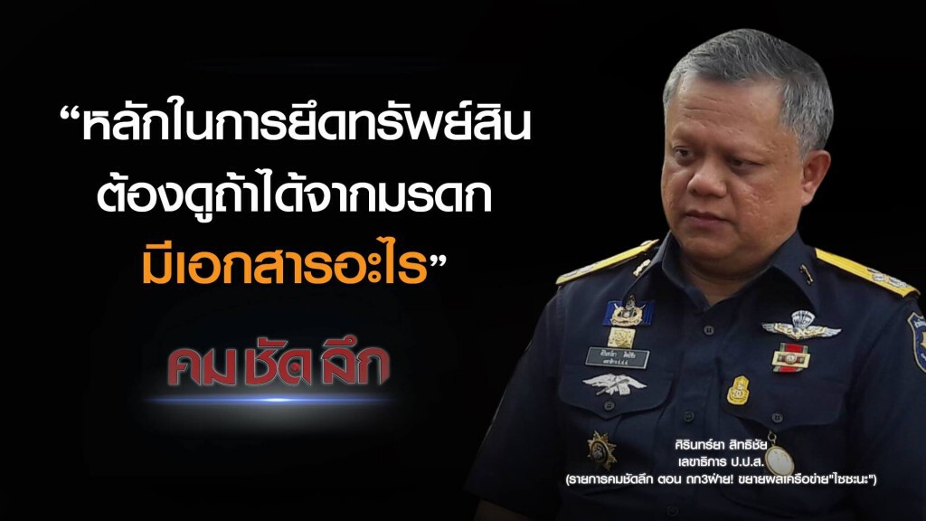 คม-ชัด-ลึก ถก 3 ฝ่าย! ขยายผลเครือข่าย "ไซซะนะ"