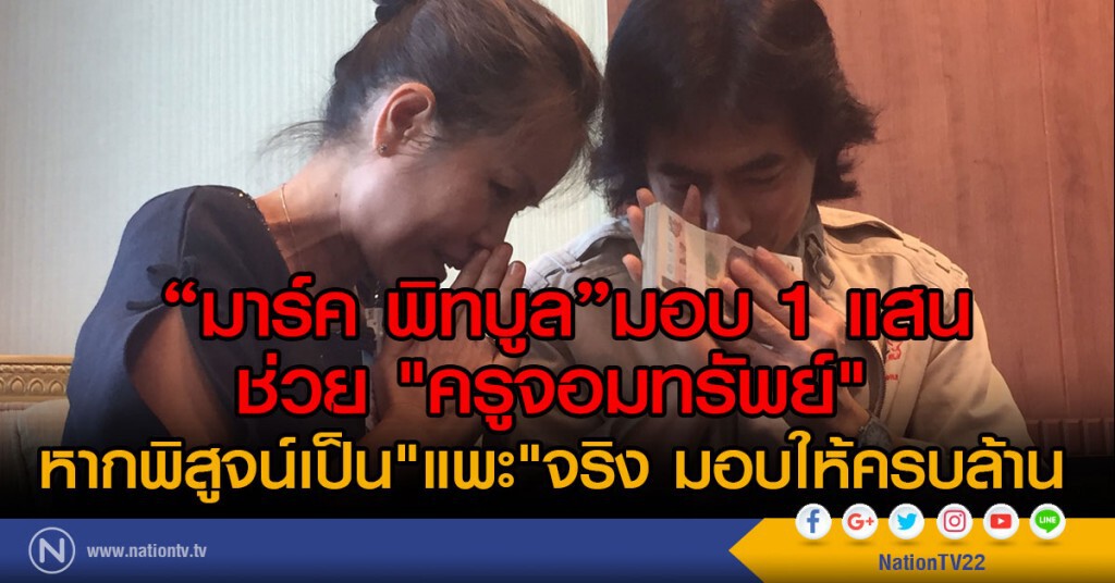 "มาร์ค พิทบูล"มอบ 1 แสน
ช่วย "ครูจอมทรัพย์"
หากพิสูจน์เป็น"แพะ"จริงมอบให้ครบล้าน