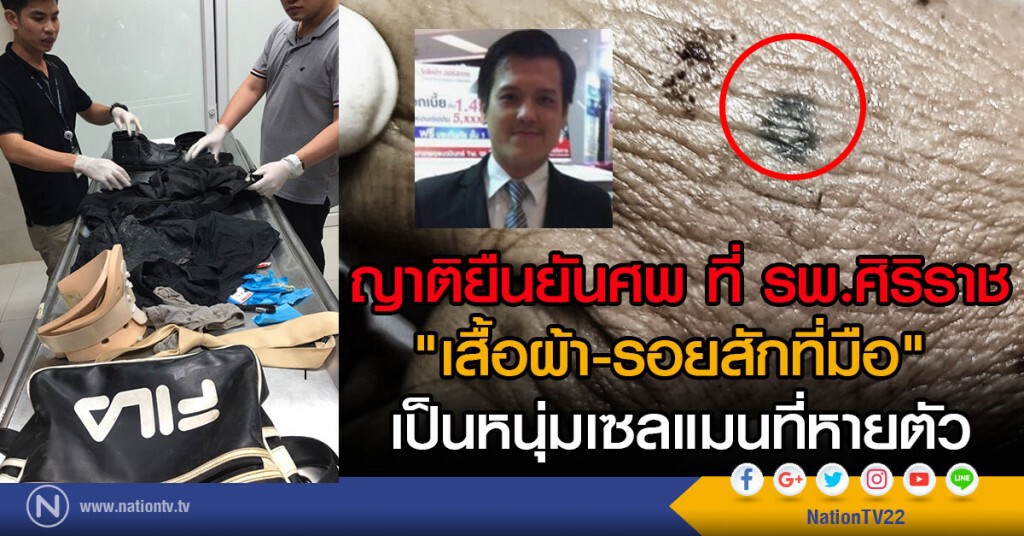 ตร.ยันศพ ที่ รพ.ศิริราช
"เสื้อผ้า-รอยสักที่มือ" เป็นหนุ่มเซลแมนที่หายตัว ตร.ยันศพ ที่ รพ.ศิริราช
"เสื้อผ้า-รอยสักที่มือ" เป็นหนุ่มเซลแมนที่หายตัว