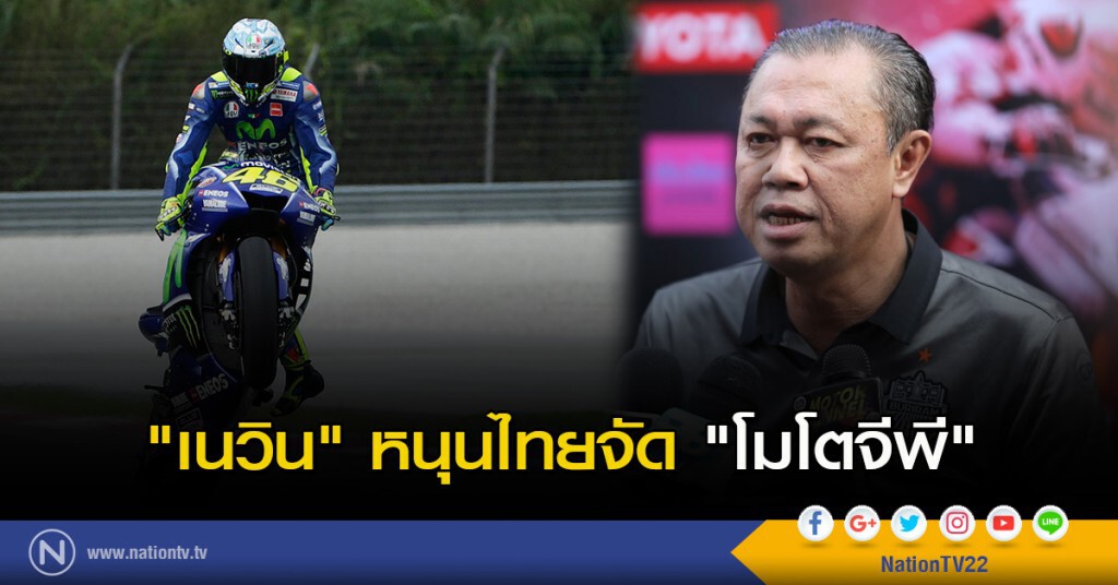 "เนวิน" หนุนไทยจัด "โมโตจีพี" "เนวิน" หนุนไทยจัด "โมโตจีพี"