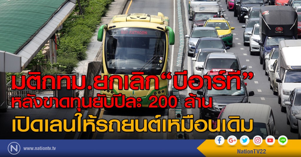 มติกทม.ยกเลิก"บีอาร์ที"หลังขาดทุนยับปีละ 200 ล้าน เปิดเลนให้รถยนต์เหมือนเดิม