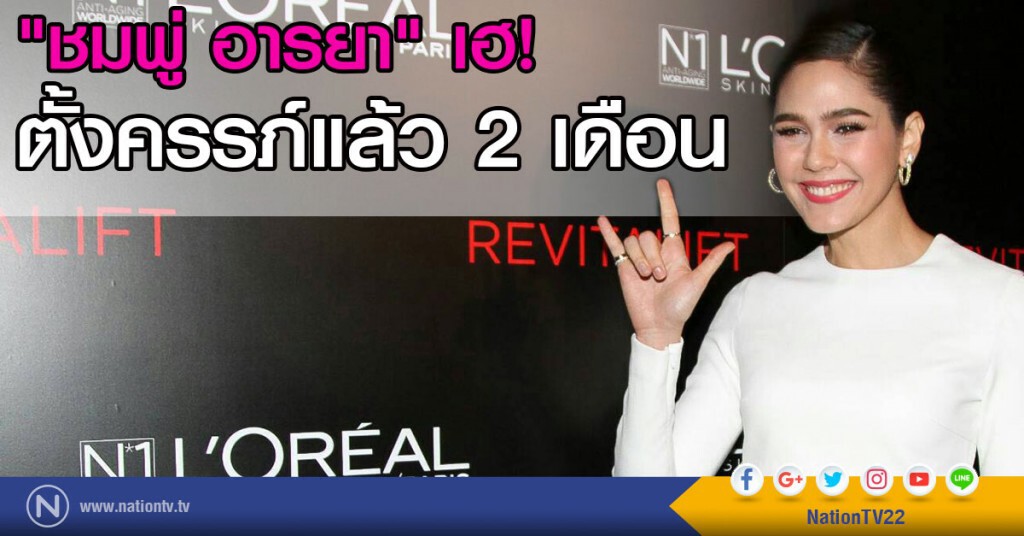 "ชมพู่ อารยา" เฮ ตั้งครรภ์แล้ว 2 เดือน "ชมพู่ อารยา" เฮ ตั้งครรภ์แล้ว 2 เดือน