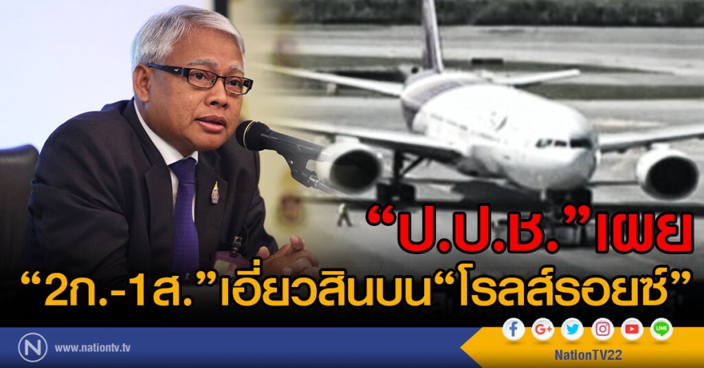 "ป.ป.ช."เผย
"2ก.-1ส."เอี่ยวสินบน"โรลส์รอยซ์" "ป.ป.ช."เผย
"2ก.-1ส."เอี่ยวสินบน"โรลส์รอยซ์"