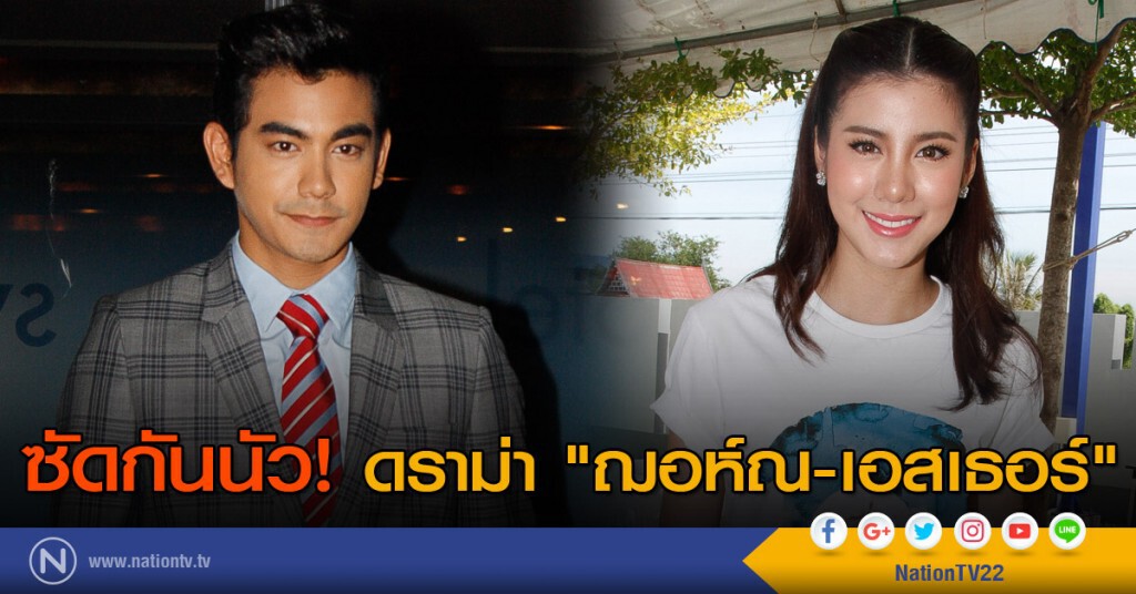 ซัดกันนัว! ดราม่า "ฌอห์ณ-เอสเธอร์"