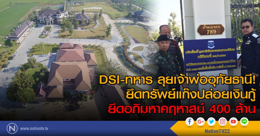 DSI-ทหาร ลุยเจ้าพ่ออุทัยธานี! ยึดทรัพย์แก๊งปล่อยเงินกู้ ยึดอภิมหาคฤหาสน์ 400 ล้าน DSI-ทหาร ลุยเจ้าพ่ออุทัยธานี! ยึดทรัพย์แก๊งปล่อยเงินกู้ ยึดอภิมหาคฤหาสน์ 400 ล้าน
