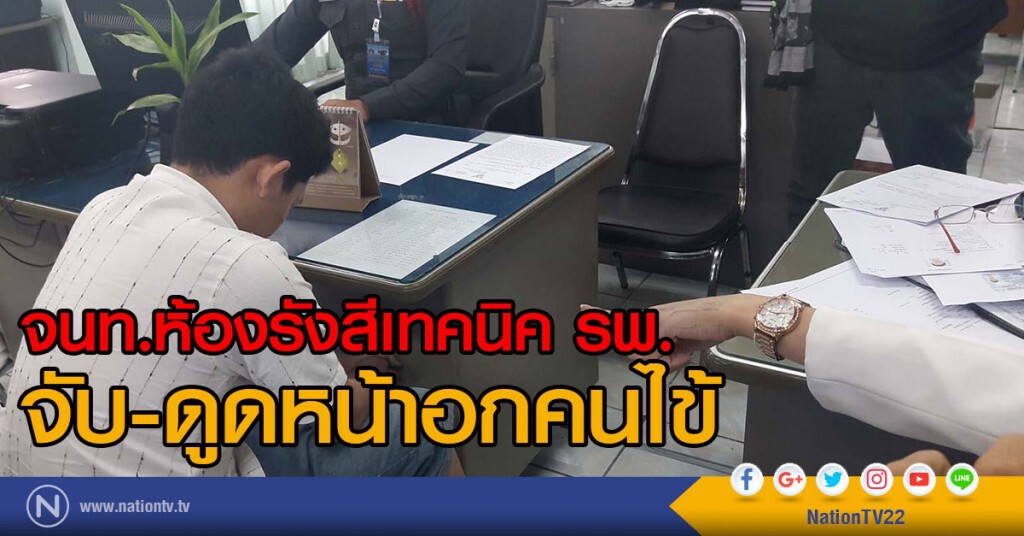 นศ.สาวโร่แจ้งจับ
จนท.ห้องรังสีเทคนิคทำอนาจาร
ใช้ปากดูดนม ในห้องเอ็กซ์เรย์