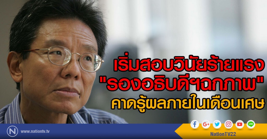เริ่มต้นสอบวินัยร้ายแรง
"รองอธิบดีฯฉกภาพ"
คาดรู้ผลภายในเดือนเศษ เริ่มต้นสอบวินัยร้ายแรง
"รองอธิบดีฯฉกภาพ"
คาดรู้ผลภายในเดือนเศษ