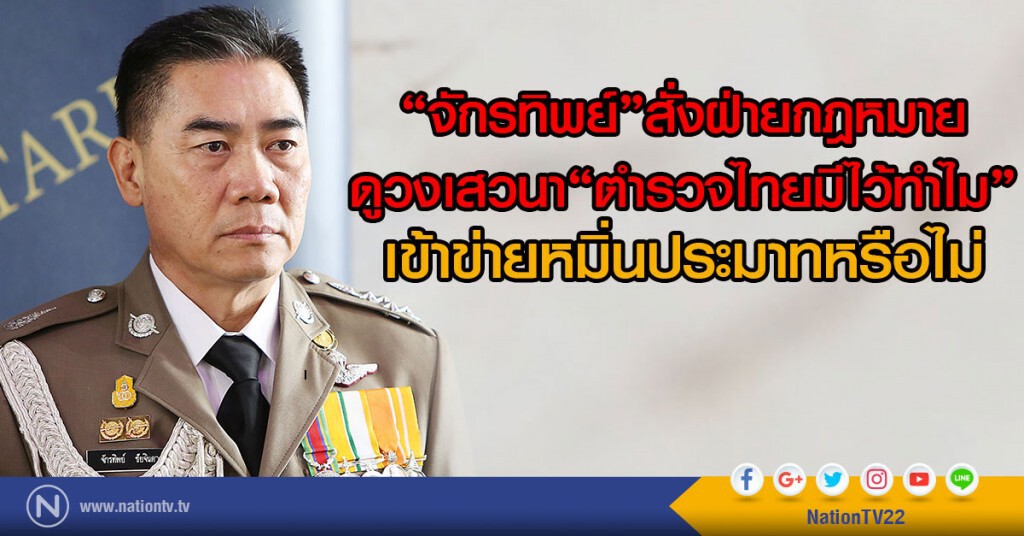 "จักรทิพย์"สั่งฝ่ายกฎหมาย
ดูวงเสวนา"ตำรวจไทยมีไว้ทำไม"
เข้าข่ายหมิ่นประมาทหรือไม่ รู้ผลภายใน 2 วัน "จักรทิพย์"สั่งฝ่ายกฎหมาย
ดูวงเสวนา"ตำรวจไทยมีไว้ทำไม"
เข้าข่ายหมิ่นประมาทหรือไม่ รู้ผลภายใน 2 วัน