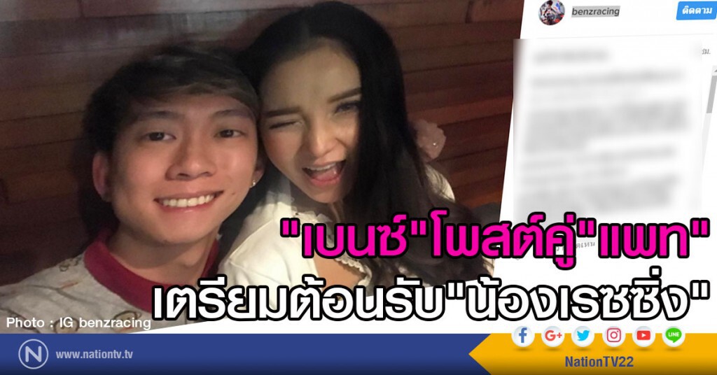 "เบนซ์" โพสต์คู่"แพท"
เตรียมต้อนรับ"น้องเรซซิ่ง" "เบนซ์" โพสต์คู่"แพท"
เตรียมต้อนรับ"น้องเรซซิ่ง"