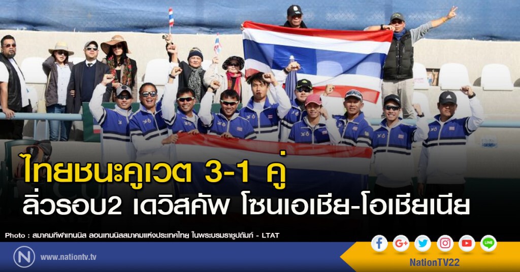 ไทยชนะคูเวต 3-1 คู่ ลิ่วรอบ2 เดวิสคัพ โซนเอเชีย-โอเชียเนีย