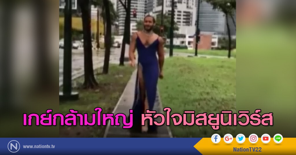 เกย์กล้ามใหญ่ หัวใจมิสยูนิเวิร์ส เกย์กล้ามใหญ่ หัวใจมิสยูนิเวิร์ส