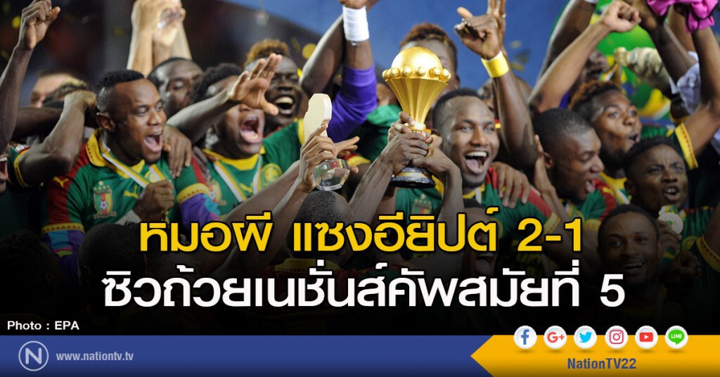 หมอผี แซงอียิปต์ 2-1 ซิวถ้วยเนชั่นส์คัพสมัยที่ 5 หมอผี แซงอียิปต์ 2-1 ซิวถ้วยเนชั่นส์คัพสมัยที่ 5