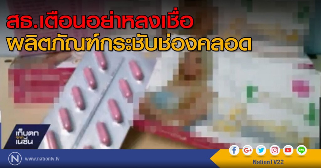 สธ.เตือนอย่าหลงเชื่อ ผลิตภัณฑ์กระชับช่องคลอด สธ.เตือนอย่าหลงเชื่อ ผลิตภัณฑ์กระชับช่องคลอด
