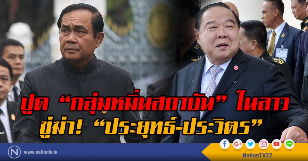 ปูด "กลุ่มหมิ่นสถาบัน" ในลาว
ขู่ฆ่า! "ประยุทธ์-ประวิตร"