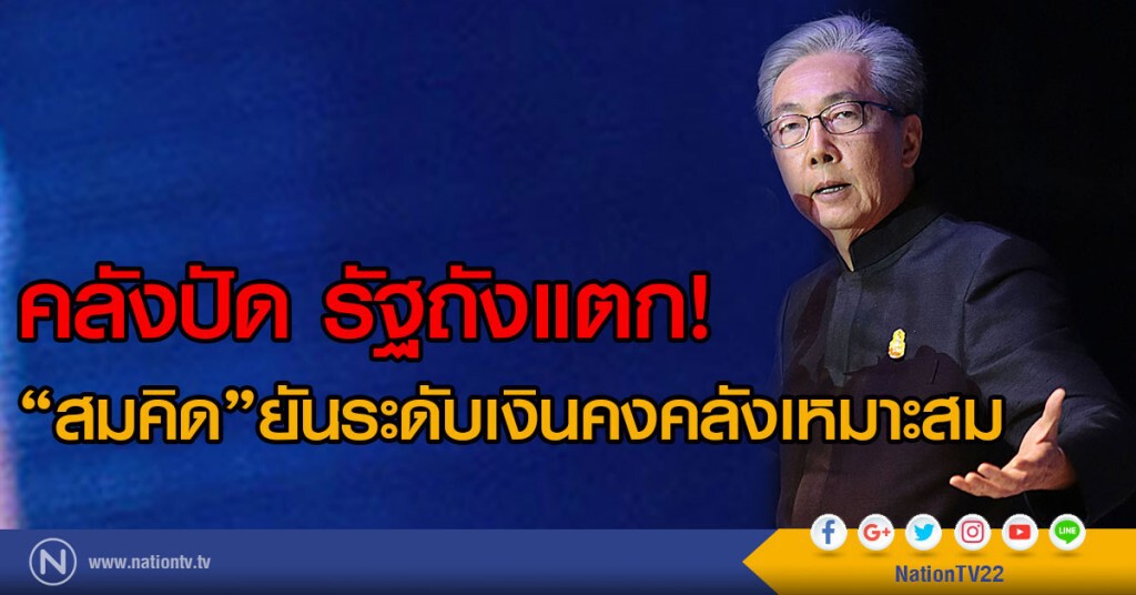 คลังปัด รัฐถังแตก!
"สมคิด"ยันระดับเงินคงคลังเหมาะสม คลังปัด รัฐถังแตก!
"สมคิด"ยันระดับเงินคงคลังเหมาะสม
