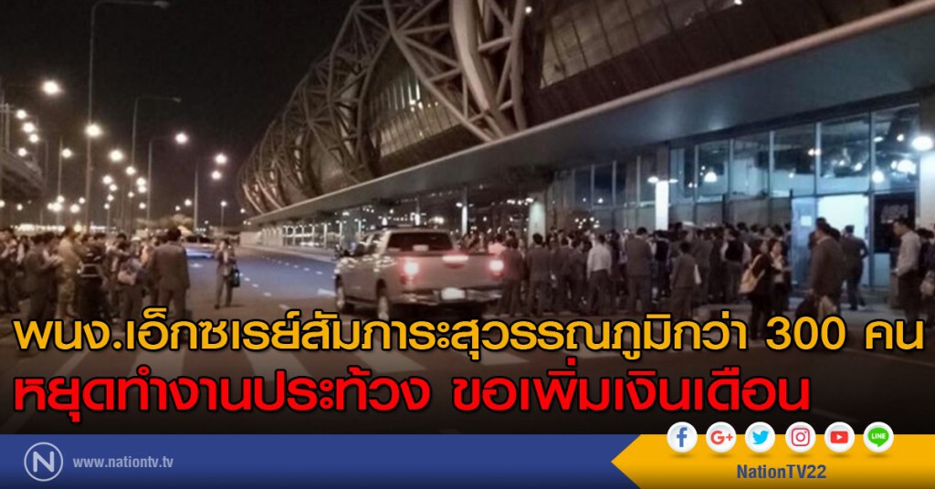 พนักงานเอ็กซเรย์สัมภาระสุวรรณภูมิกว่า 300 คน หยุดทำงานประท้วง ขอเพิ่มเงินเดือน